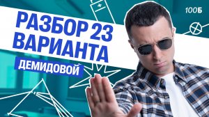 Разбор 23 варианта Демидовой | Саня Эбонит