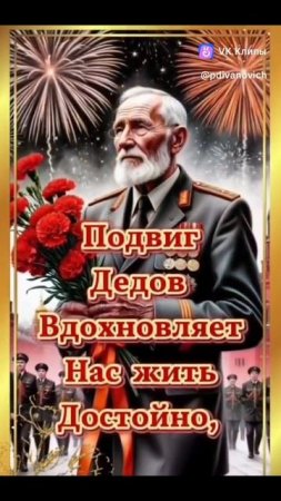 С днём Победы! #победа #единство  #осознанность