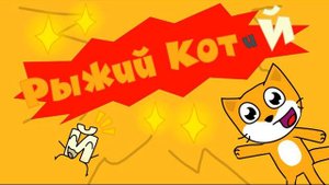 Рыжий кот и й песня маленьких друзей