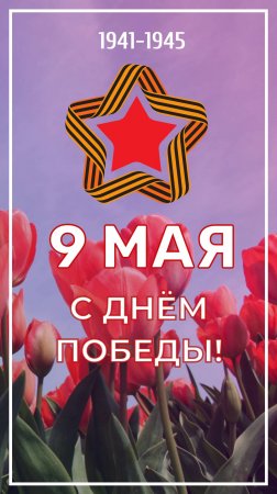 Поздравление с 9 Мая, с Днём Победы!
