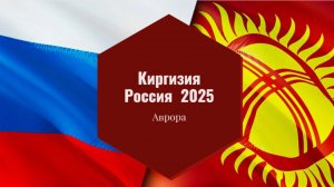 Киргизия Россия  2025