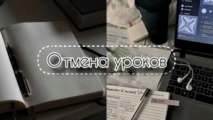 Саблиминал на отмена уроков, пар+хорошие оценки