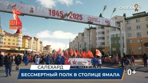 Бессмертный полк в Салехарде