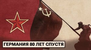 9 мая в Германии: вечная память вопреки провокациям и запретам