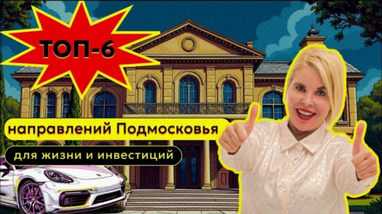 Топ-6 элитных мест Подмосковья!