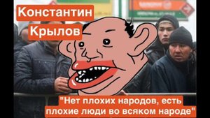 Константин Анатольевич Крылов - "Нет плохих народов, е?