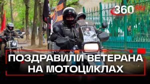 «Ночные волки» и подмосковное Министерство ЖКХ на мотоциклах поздравили ветерана войны