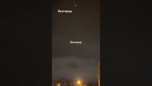 Ракетная опасность Белгород круглые сутки .Каждый ден