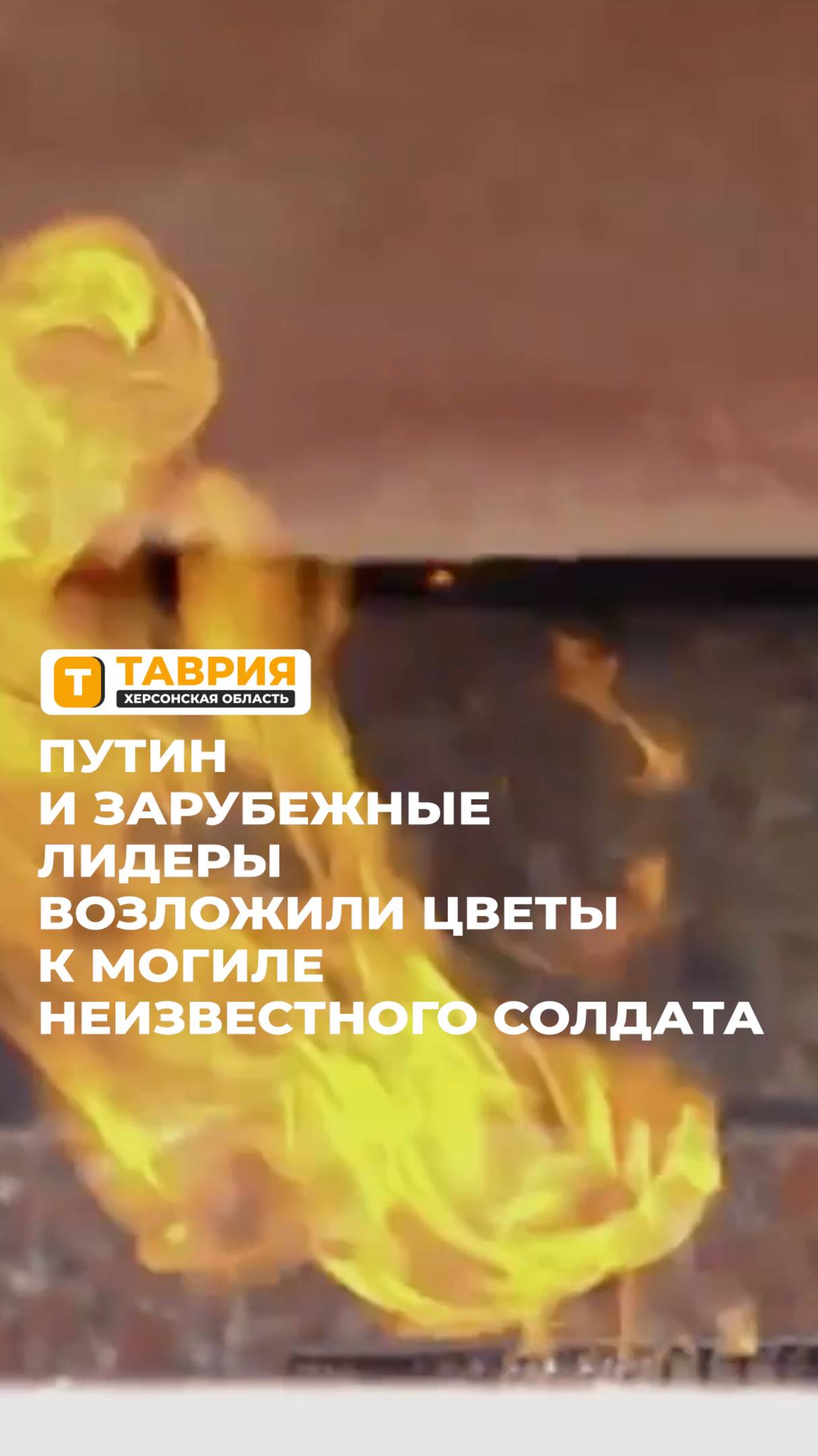 Владимир Путин и главы иностранных государств возложили цветы к Могиле Неизвестного Солдата