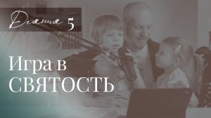 Игра в святость или как попытка выглядеть духовным привела к смерти. Урок Анании и Сапфиры.