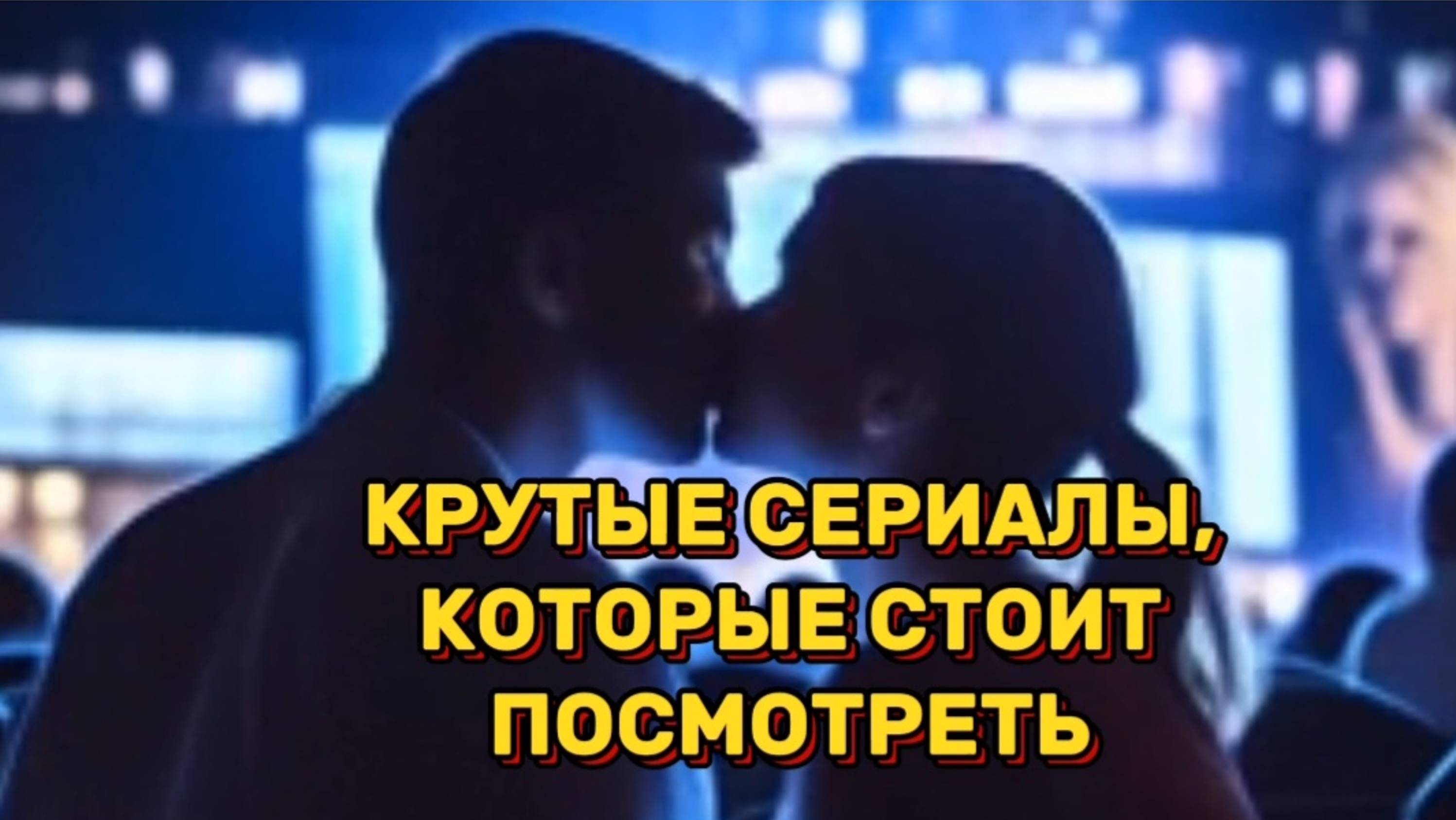 Крутые сериалы,которые  стоит посмотреть