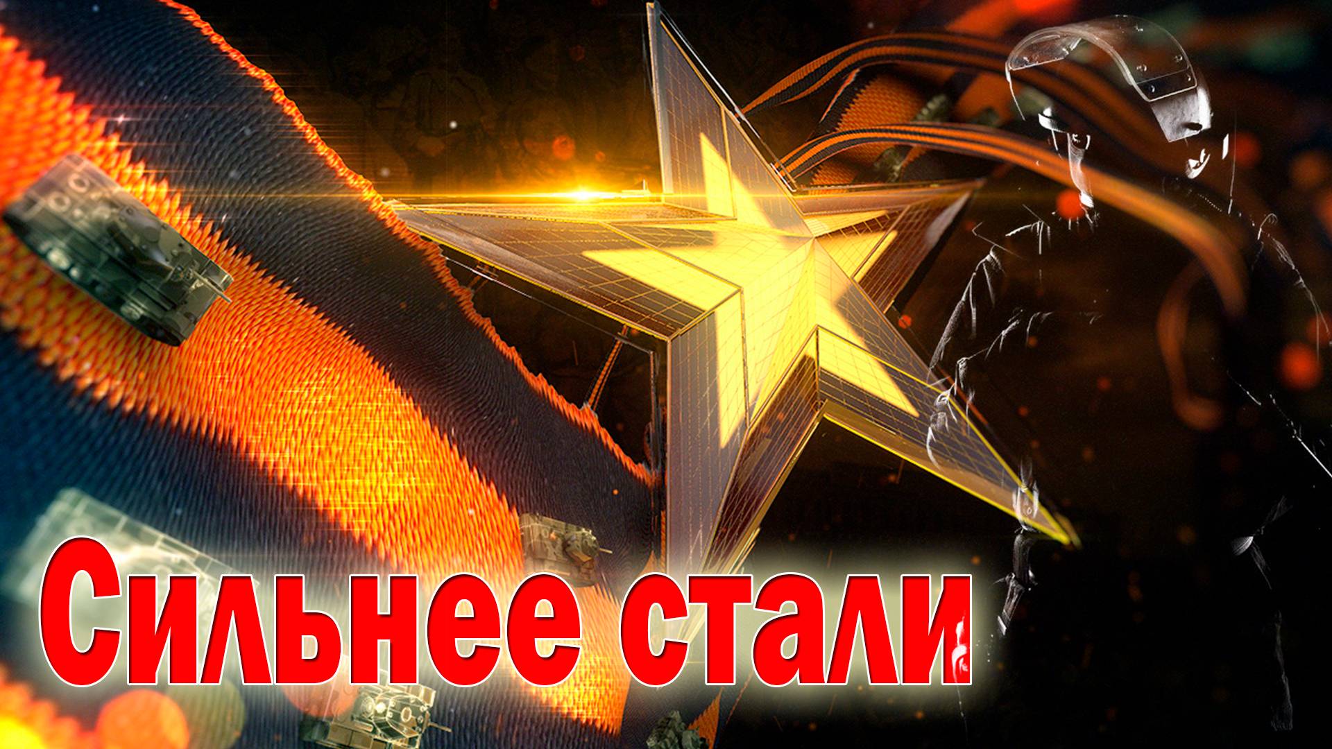 Шикарная Премьера! Послушайте! Сильнее стали!