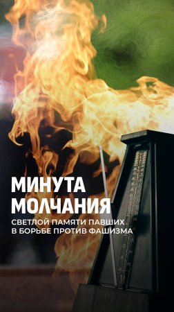🥀В Беларуси прошла минута молчания #минутамолчания #9мая #деньпобеды #беларусь