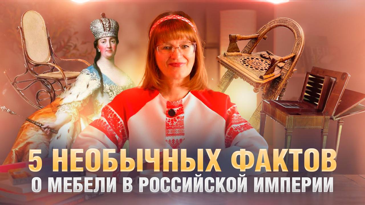 5 НЕОБЫЧНЫХ ФАКТОВ О МЕБЕЛИ В РОССИЙСКОЙ ИМПЕРИИ | Тетушка Тата на канале "Лукошко"