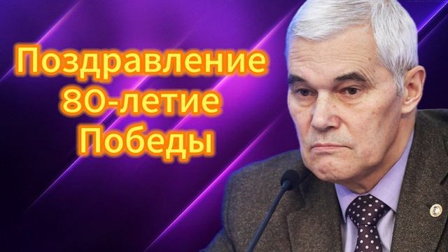 Поздравление 80-летие Победы 09.05.2025