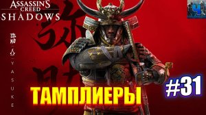 Assassin's Creed Shadows/Обзор/Полное Прохождение#31/Тамплиеры