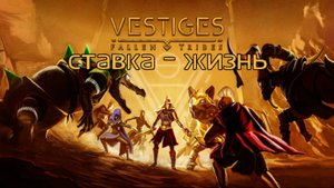 Обзор Vestiges: Fallen Tribes - настолка, где жизнь на кону