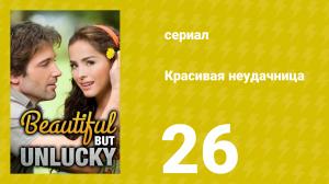 Красивая неудачница 26 серия (сериал, 2009)
