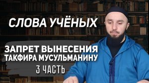Запрет вынесения такфира мусульманину, часть 3: слова учёных. Абдул Малик Бузуртанов