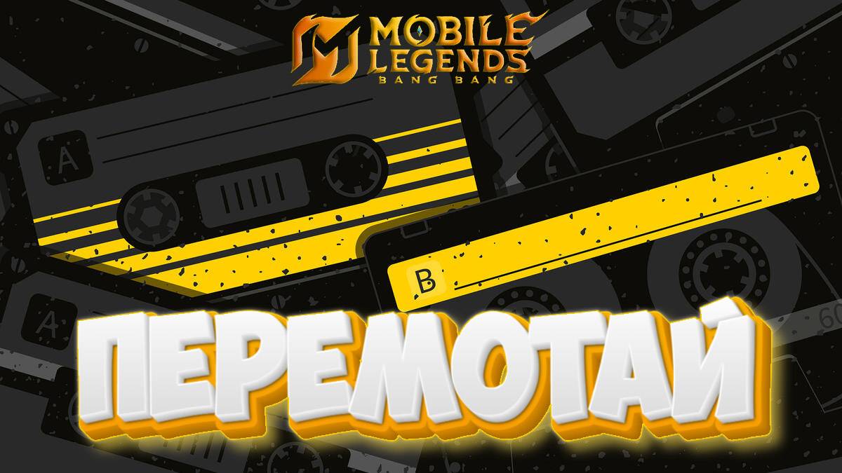 Перемотай - Mobile legends