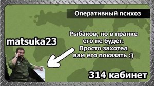 ОПЕРАТИВНЫЙ ПСИХОЗ  Matsuka23 (314 Кабинет)  03.12.2014