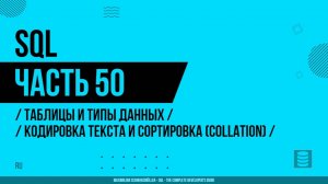 SQL - 050 - Таблицы и типы данных - Кодировка текста и сортировка (Collation)