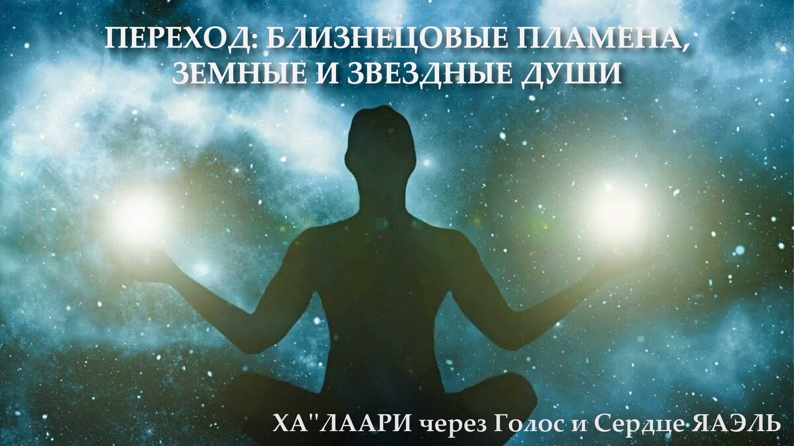 Переход: Близнецовые пламена. Земные и Звездные Души