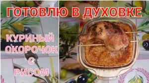 ЗАПЕЧЁННЫЙ ОКОРОЧОК С ТОМАТНЫМ РИСОМ