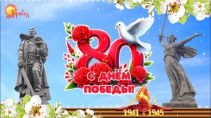 ⭐С ДНЕМ ПОБЕДЫ 2025!⭐КРАСИВОЕ ПОЗДРАВЛЕНИЕ ВЕТЕРАНАМ 80 лет Победы ВОВ