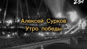 Алексей Сурков. Утро Победы