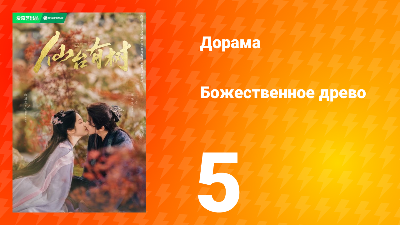 Божественное древо 1 сезон 5 серия