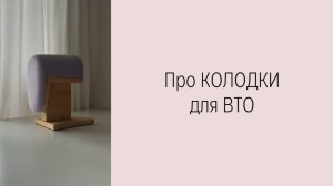 Мои любимые колодки для ВТО