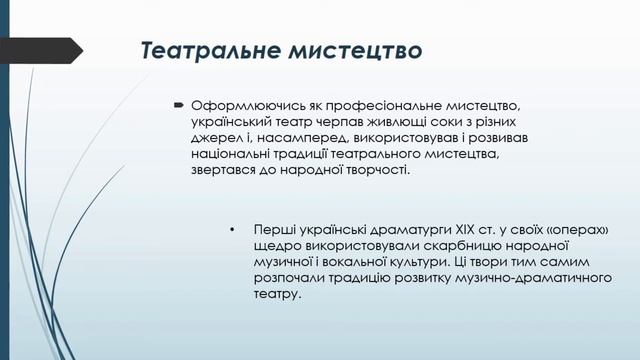 Історія України 9 клас. Розвиток театрального та музичного мистецтва в першій половині ХІХ ст. смотреть онлайн
