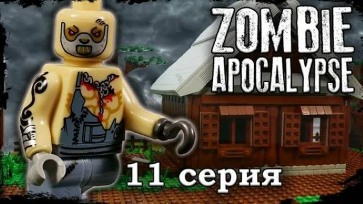 LEGO Мультфильм Зомби Апокалипсис 11