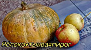 Лучший рецепт пирога Самый вкусный Тыквенно Яблочный пирог Его все ОБОЖАЮТ