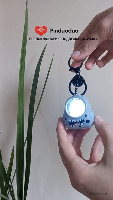 Детский брелок-фонарик с сайта Pinduoduo 🇨🇳. Ссылка в Те? смотреть онлайн