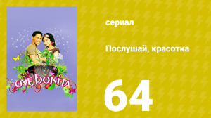 Послушай, красотка 64 серия (сериал, 2008)