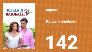 Когда я влюблён 142 серия (сериал, 2010)