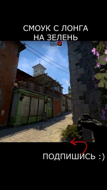 РАСКИДКА СМОКА С ЛОНГА НА ЗЕЛЕНЬ  КАК БРОСИТЬ СМОК НА ?