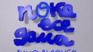(Suno AI) Нейрокавер на заставку программы "Пока все дома" (1995)