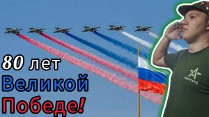 Поздравление с 80-ой годовщиной Великой отечественной войной! 🇷🇺