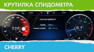 Крутилка, подмотка спидометра Чери Тигго 8 Про Макс