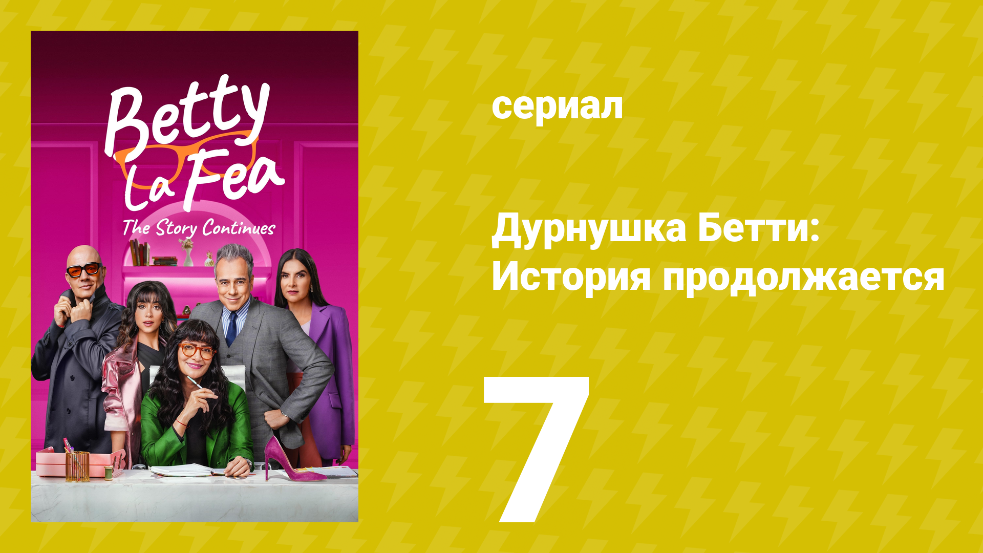 Дурнушка Бетти: История продолжается 1 сезон 7 серия (сериал, 2024)