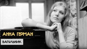 Анна Герман - Багульник (Тамара Миансарова Ai cover)