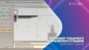 Тренажер токарного и фрезерного станков