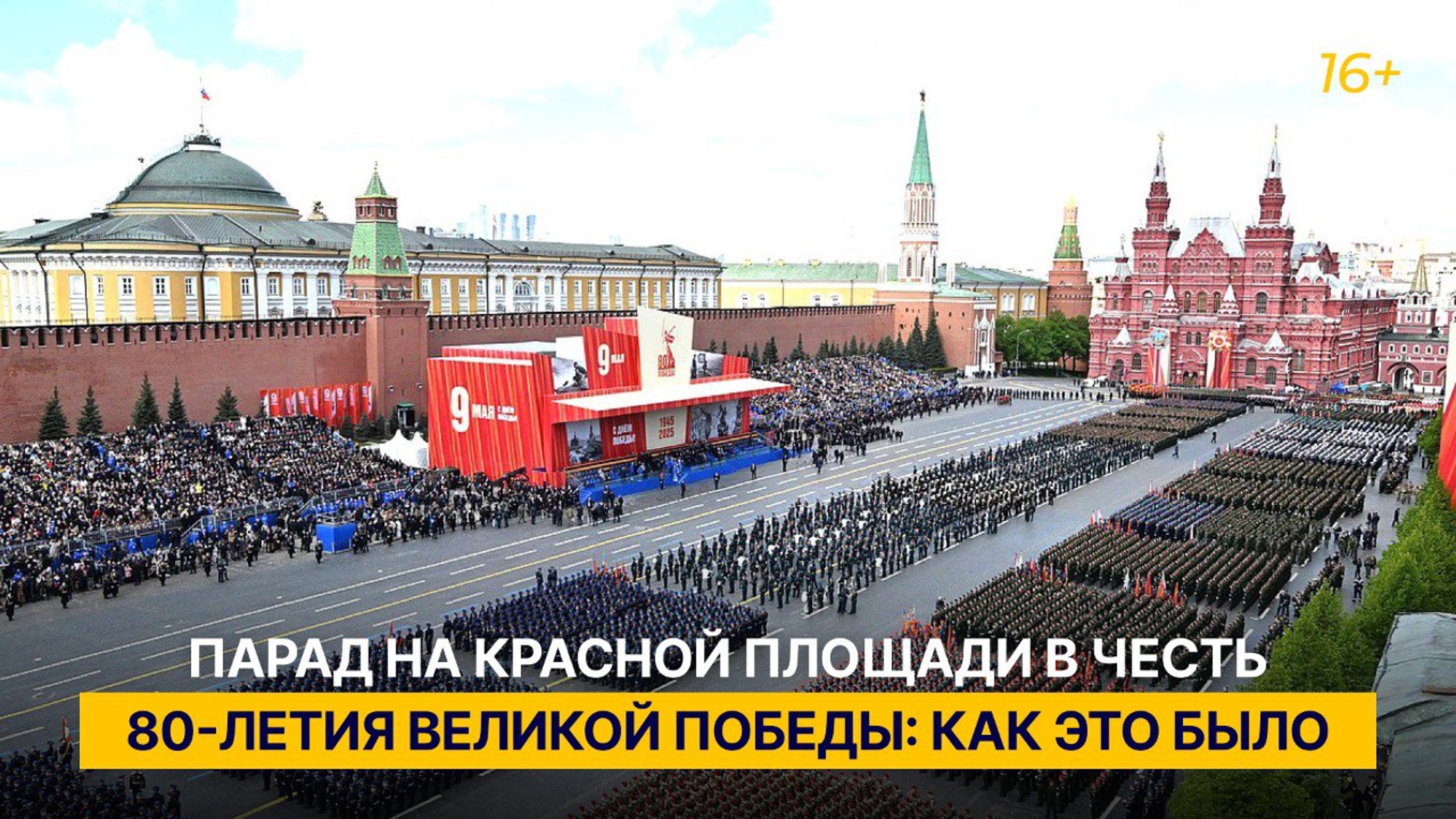 Парад на Красной площади в честь 80-летия Великой Победы: как это было