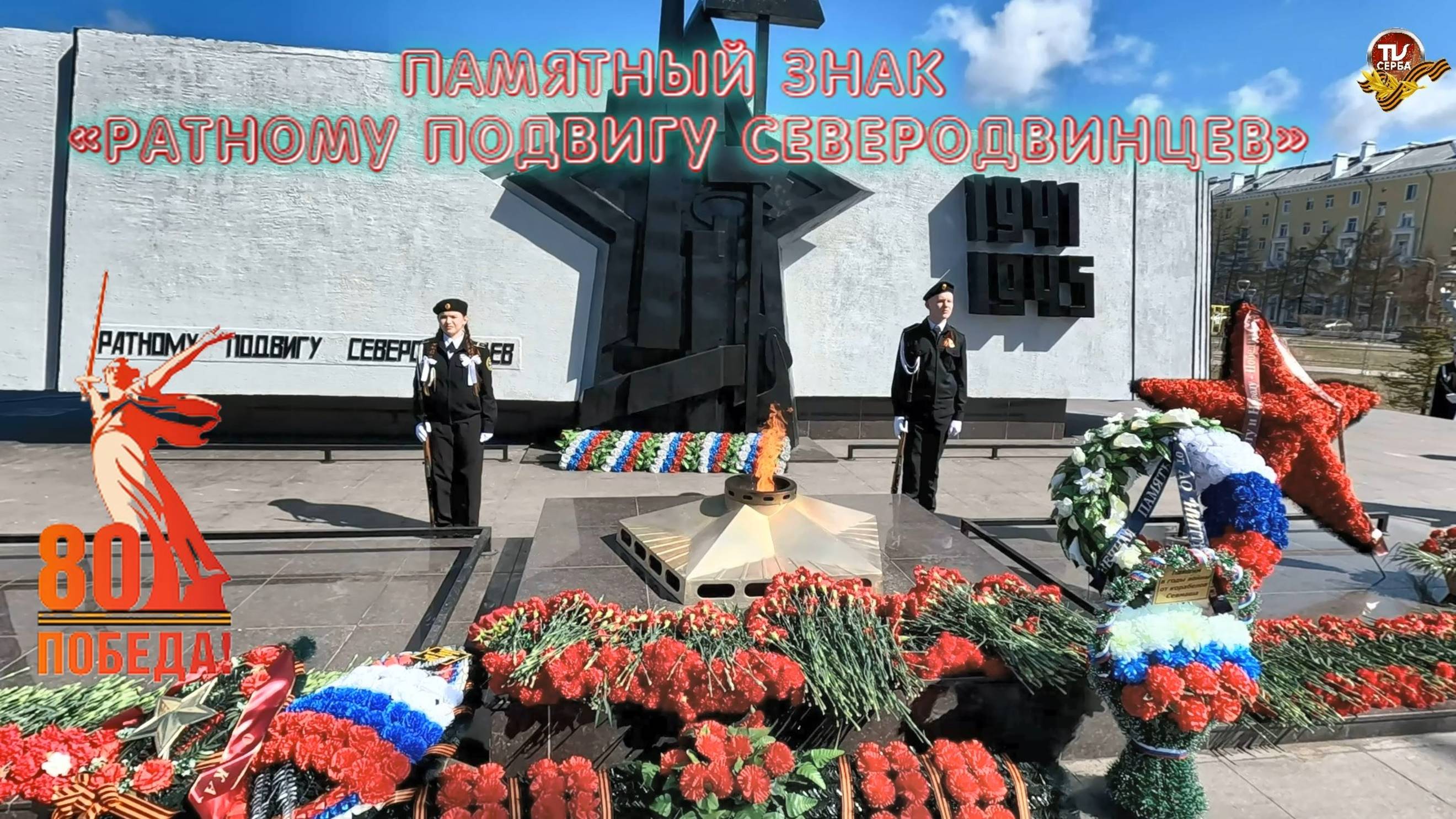 Северодвинск 8 мая 2025 года Возложение венков к памятному знаку «Ратному подвигу северодвинцев»