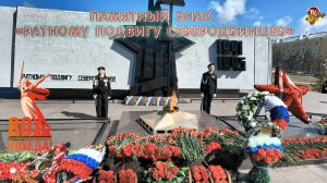 Северодвинск 8 мая 2025 года Возложение венков к памятному знаку «Ратному подвигу северодвинцев»