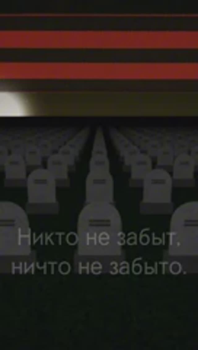 Героям слава.