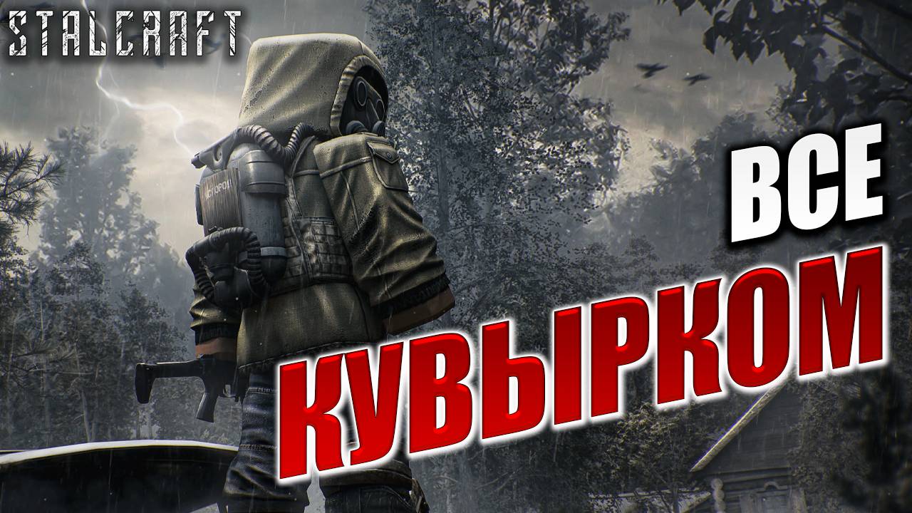 ВСЕ КУВЫРКОМ | Сталкер | Сталкрафт / STALCRAFT | #24